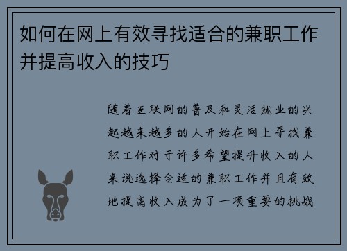 如何在网上有效寻找适合的兼职工作并提高收入的技巧