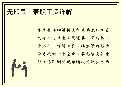 无印良品兼职工资详解