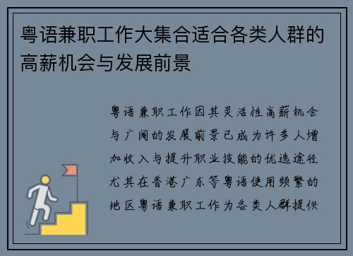 粤语兼职工作大集合适合各类人群的高薪机会与发展前景