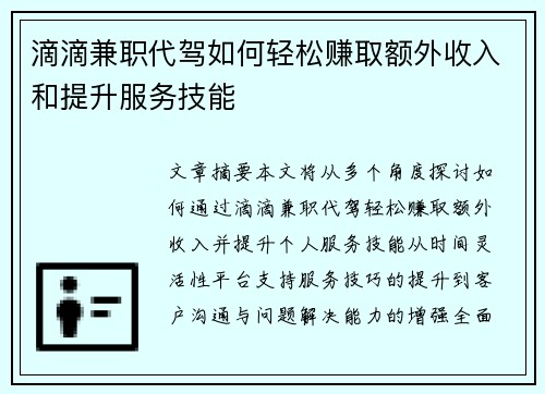 滴滴兼职代驾如何轻松赚取额外收入和提升服务技能
