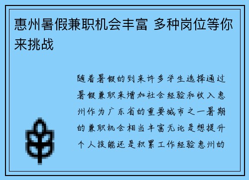 惠州暑假兼职机会丰富 多种岗位等你来挑战