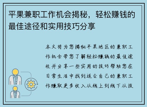平果兼职工作机会揭秘，轻松赚钱的最佳途径和实用技巧分享