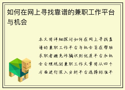 如何在网上寻找靠谱的兼职工作平台与机会