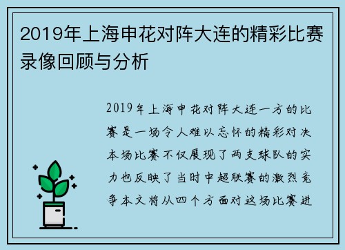 2019年上海申花对阵大连的精彩比赛录像回顾与分析