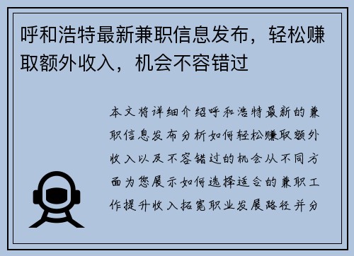 呼和浩特最新兼职信息发布，轻松赚取额外收入，机会不容错过