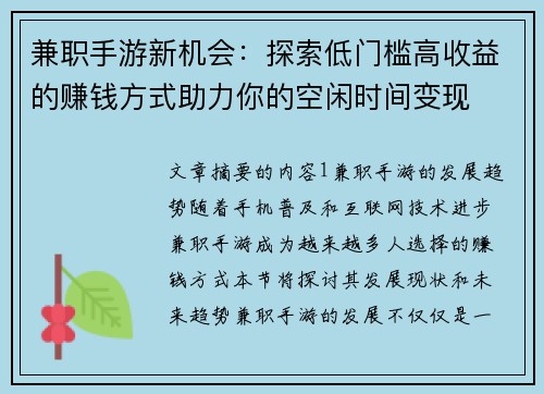 兼职手游新机会：探索低门槛高收益的赚钱方式助力你的空闲时间变现