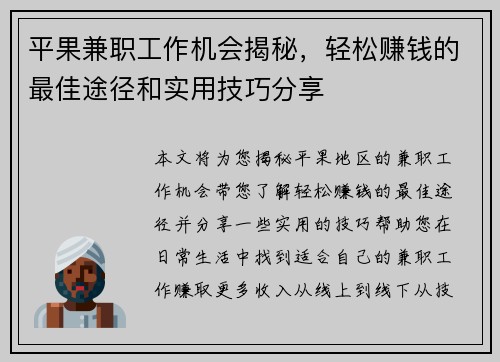平果兼职工作机会揭秘，轻松赚钱的最佳途径和实用技巧分享