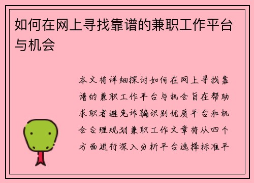 如何在网上寻找靠谱的兼职工作平台与机会