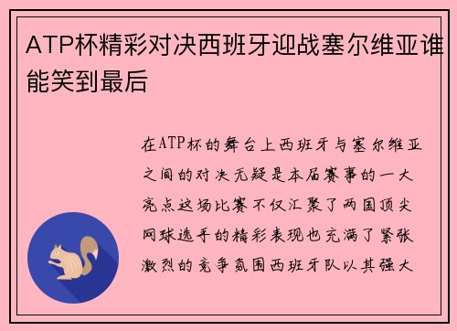 ATP杯精彩对决西班牙迎战塞尔维亚谁能笑到最后
