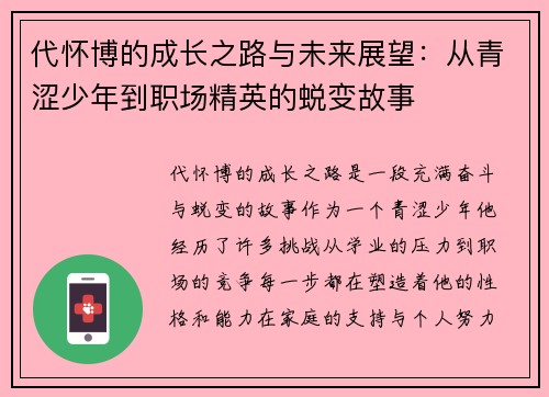 代怀博的成长之路与未来展望：从青涩少年到职场精英的蜕变故事