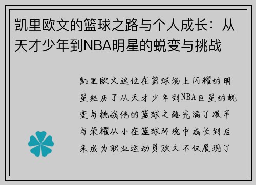 凯里欧文的篮球之路与个人成长：从天才少年到NBA明星的蜕变与挑战