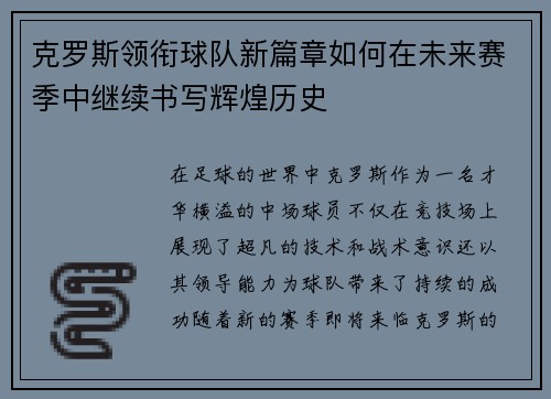克罗斯领衔球队新篇章如何在未来赛季中继续书写辉煌历史