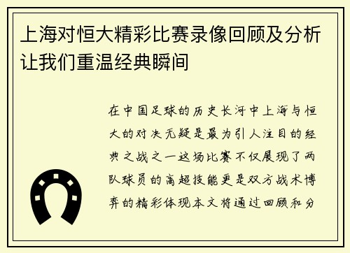 上海对恒大精彩比赛录像回顾及分析让我们重温经典瞬间