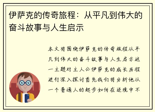 伊萨克的传奇旅程：从平凡到伟大的奋斗故事与人生启示
