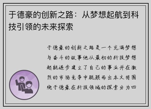 于德豪的创新之路：从梦想起航到科技引领的未来探索