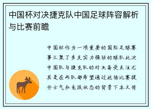 中国杯对决捷克队中国足球阵容解析与比赛前瞻