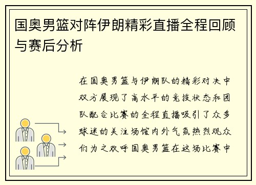 国奥男篮对阵伊朗精彩直播全程回顾与赛后分析