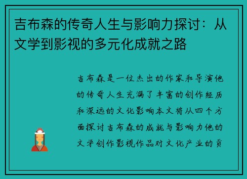 吉布森的传奇人生与影响力探讨：从文学到影视的多元化成就之路