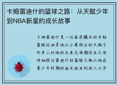 卡姆雷迪什的篮球之路：从天赋少年到NBA新星的成长故事