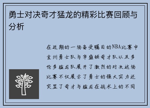 勇士对决奇才猛龙的精彩比赛回顾与分析