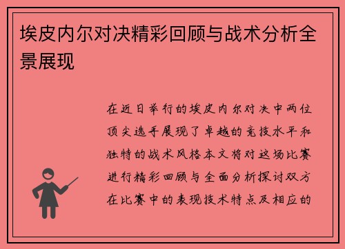 埃皮内尔对决精彩回顾与战术分析全景展现