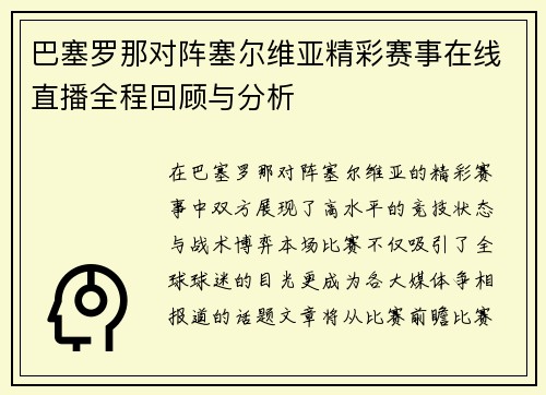 巴塞罗那对阵塞尔维亚精彩赛事在线直播全程回顾与分析