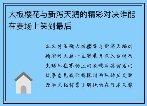 大板樱花与新泻天鹅的精彩对决谁能在赛场上笑到最后