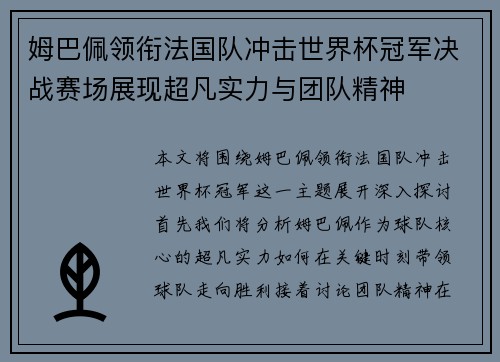 姆巴佩领衔法国队冲击世界杯冠军决战赛场展现超凡实力与团队精神