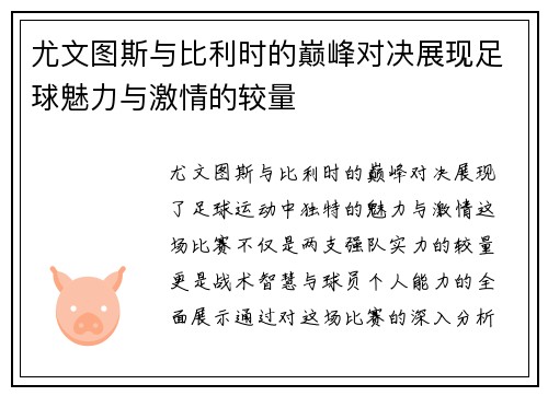 尤文图斯与比利时的巅峰对决展现足球魅力与激情的较量