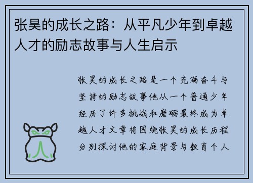 张昊的成长之路：从平凡少年到卓越人才的励志故事与人生启示