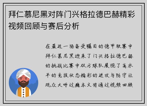 拜仁慕尼黑对阵门兴格拉德巴赫精彩视频回顾与赛后分析
