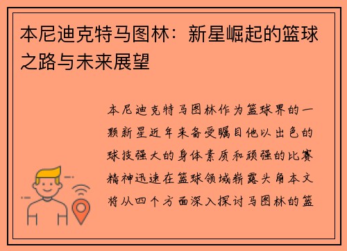 本尼迪克特马图林：新星崛起的篮球之路与未来展望