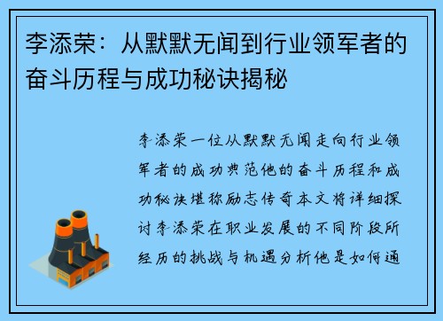 李添荣：从默默无闻到行业领军者的奋斗历程与成功秘诀揭秘