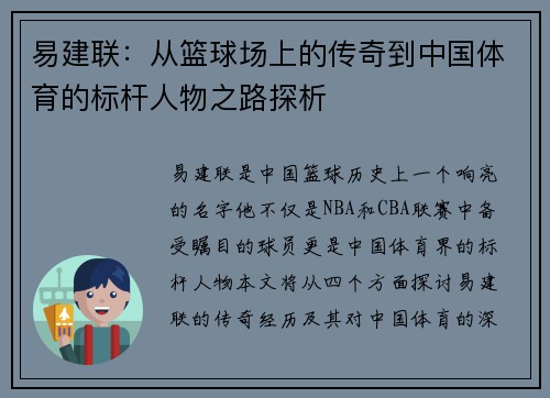 易建联：从篮球场上的传奇到中国体育的标杆人物之路探析