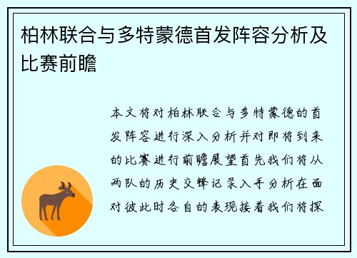 柏林联合与多特蒙德首发阵容分析及比赛前瞻