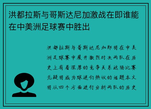 洪都拉斯与哥斯达尼加激战在即谁能在中美洲足球赛中胜出