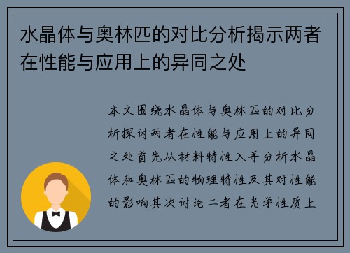 水晶体与奥林匹的对比分析揭示两者在性能与应用上的异同之处