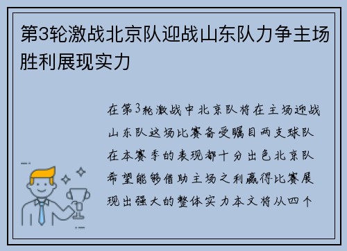 第3轮激战北京队迎战山东队力争主场胜利展现实力