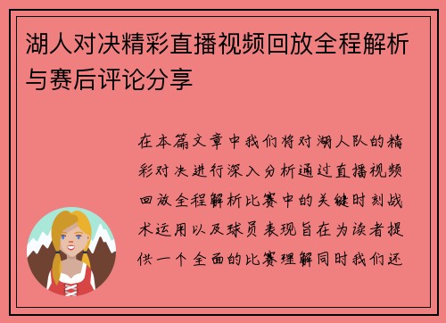 湖人对决精彩直播视频回放全程解析与赛后评论分享