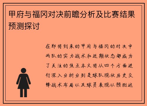 甲府与福冈对决前瞻分析及比赛结果预测探讨
