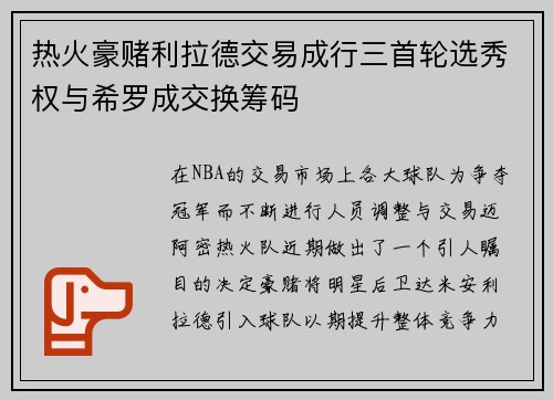 热火豪赌利拉德交易成行三首轮选秀权与希罗成交换筹码