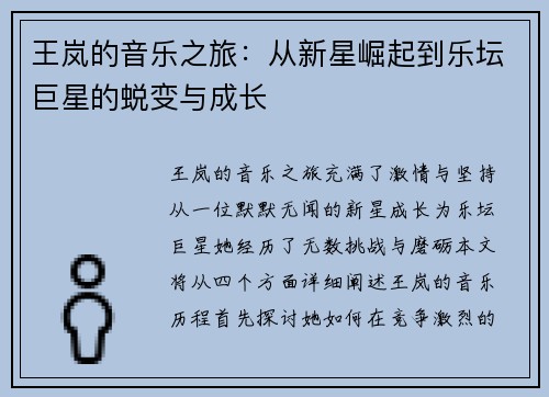 王岚的音乐之旅：从新星崛起到乐坛巨星的蜕变与成长