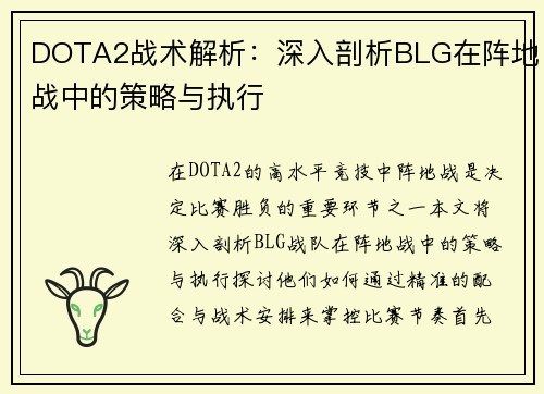 DOTA2战术解析：深入剖析BLG在阵地战中的策略与执行