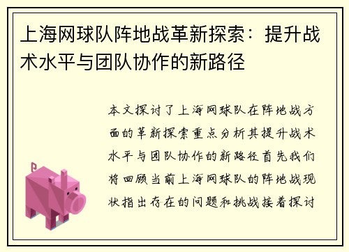 上海网球队阵地战革新探索：提升战术水平与团队协作的新路径
