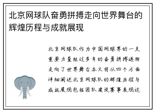 北京网球队奋勇拼搏走向世界舞台的辉煌历程与成就展现