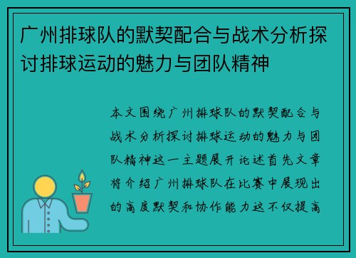 广州排球队的默契配合与战术分析探讨排球运动的魅力与团队精神