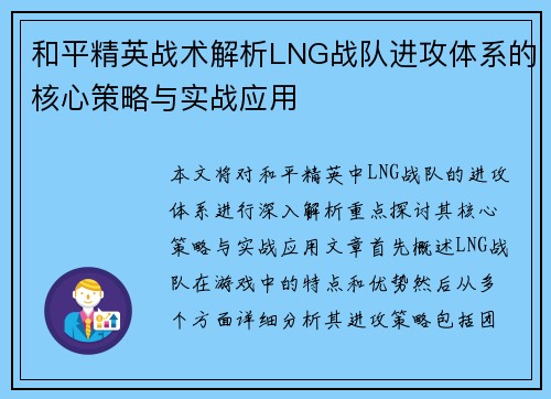 和平精英战术解析LNG战队进攻体系的核心策略与实战应用