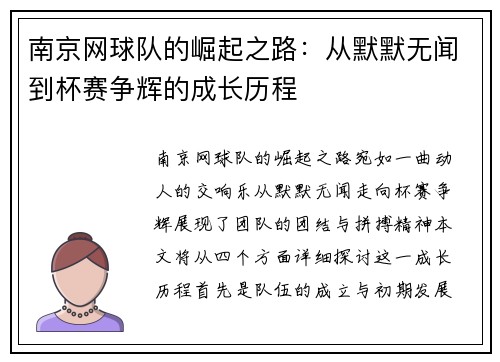 南京网球队的崛起之路：从默默无闻到杯赛争辉的成长历程