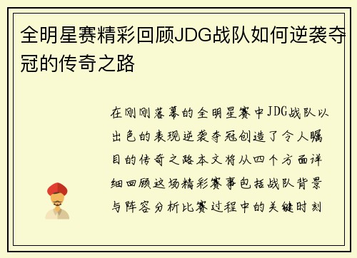 全明星赛精彩回顾JDG战队如何逆袭夺冠的传奇之路