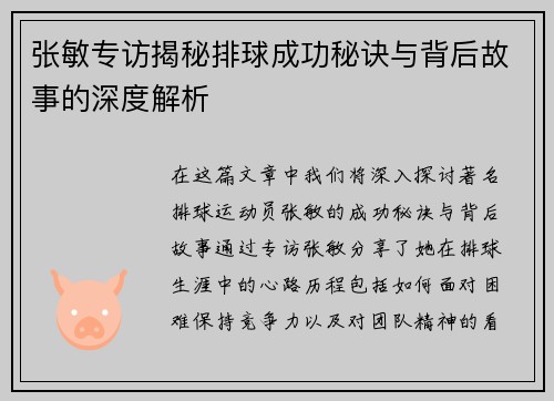 张敏专访揭秘排球成功秘诀与背后故事的深度解析